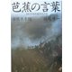 芭蕉の言葉―『おくのほそ道』をたどる [単行本]
