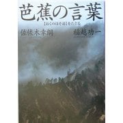 芭蕉の言葉―『おくのほそ道』をたどる [単行本]