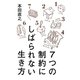 7つの制約にしばられない生き方 [単行本]