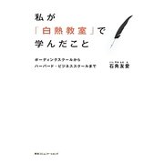 私が「白熱教室」で学んだこと―ボーディングスクールからハーバード・ビジネススクールまで [単行本]