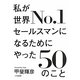 私が世界No.1セールスマンになるためにやった50のこと [単行本]