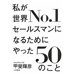 私が世界No.1セールスマンになるためにやった50のこと [単行本]