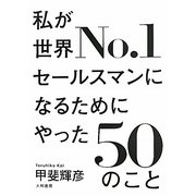 私が世界No.1セールスマンになるためにやった50のこと [単行本]