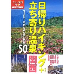 ヨドバシ.com - 日帰りハイキング+立ち寄り温泉 関西(大人の遠足BOOK ...