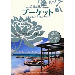 プーケット・サムイ島・ピピ島・クラビ〈2012-2013〉 改訂第14版 (地球の歩き方リゾート〈R12〉) [全集叢書]