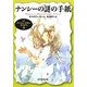 ナンシーの謎の手紙―ナンシー・ドルー・ミステリ〈8〉(創元推理文庫) [文庫]