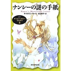 ナンシーの謎の手紙―ナンシー・ドルー・ミステリ〈8〉(創元推理文庫) [文庫]