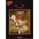 盲獣―乱歩傑作選〈14〉(創元推理文庫―現代日本推理小説叢書) [文庫]