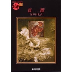 盲獣―乱歩傑作選〈14〉(創元推理文庫―現代日本推理小説叢書) [文庫]
