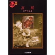盲獣―乱歩傑作選〈14〉(創元推理文庫―現代日本推理小説叢書) [文庫]