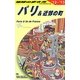 パリ&近郊の町〈2012～2013年版〉 改訂第21版 (地球の歩き方〈A07〉) [全集叢書]