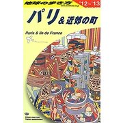 パリ&近郊の町〈2012～2013年版〉 改訂第21版 (地球の歩き方〈A07〉) [全集叢書]