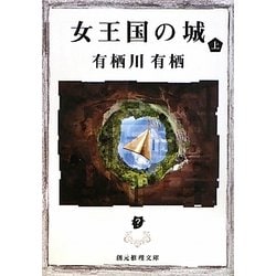 女王国の城〈上〉(創元推理文庫) [文庫]