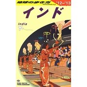 インド〈2012～2013年版〉 改訂第28版 (地球の歩き方〈D28〉) [全集叢書]