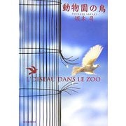 動物園の鳥(創元推理文庫) [文庫]