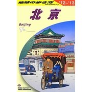 北京〈2012～2013年版〉 改訂第17版 (地球の歩き方〈D03〉) [全集叢書]