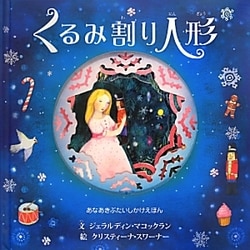 くるみ割り人形(あなあきぶたいしかけえほん) [絵本]