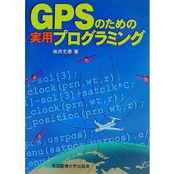 GPSのための実用プログラミング [単行本]