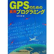 GPSのための実用プログラミング [単行本]