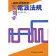 一陸特受験教室 電波法規 [単行本]