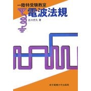 一陸特受験教室 電波法規 [単行本]