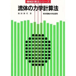 流体の力学計算法(計算法シリーズ) [単行本]