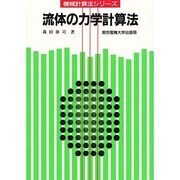 流体の力学計算法(計算法シリーズ) [単行本]