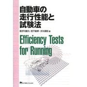 自動車の走行性能と試験法 [単行本]