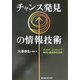 チャンス発見の情報技術―ポストデータマイニング時代の意志決定支援 [単行本]