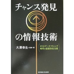 チャンス発見の情報技術―ポストデータマイニング時代の意志決定支援 [単行本]