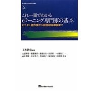 これ一冊でわかるeラーニング専門家の基本―ICT・ID・著作権から資格取得準備まで(青山学院大学総合研究所叢書) [単行本]