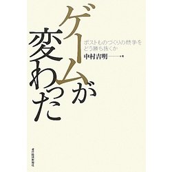 ゲームが変わった―ポストものづくりの競争をどう勝ち抜くか [単行本]
