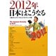 2012年日本はこうなる [単行本]