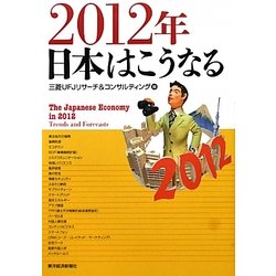 2012年日本はこうなる [単行本]
