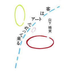客はアートでやって来る [単行本]