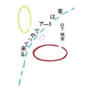 客はアートでやって来る [単行本]