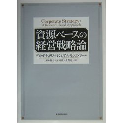 資源ベースの経営戦略論 [単行本]