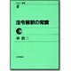 法令解釈の常識(セミナー叢書) [全集叢書]