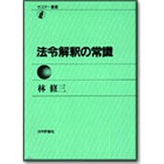 法令解釈の常識(セミナー叢書) [全集叢書]