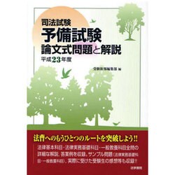 ヨドバシ.com - 司法試験予備試験論文式問題と解説〈平成23年度