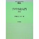 アメリカ法入門 第5版 [単行本]