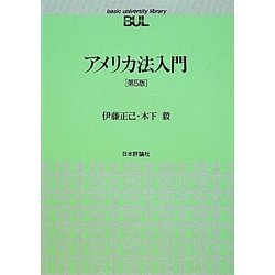アメリカ法入門 第5版 [単行本]