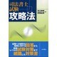 司法書士試験攻略法 [単行本]