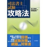 司法書士試験攻略法 [単行本]