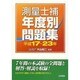 測量士補年度別問題集(平成17～23年) [単行本]