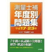 測量士補年度別問題集(平成17～23年) [単行本]