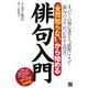 「全然知らない」から始める俳句入門 [単行本]