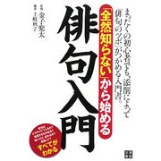 「全然知らない」から始める俳句入門 [単行本]