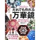 だれでも作れる万華鏡―手作りを楽しむ 子どもから大人まで楽しく作って遊べる! [単行本]