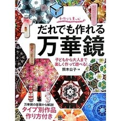 だれでも作れる万華鏡―手作りを楽しむ 子どもから大人まで楽しく作って遊べる! [単行本]